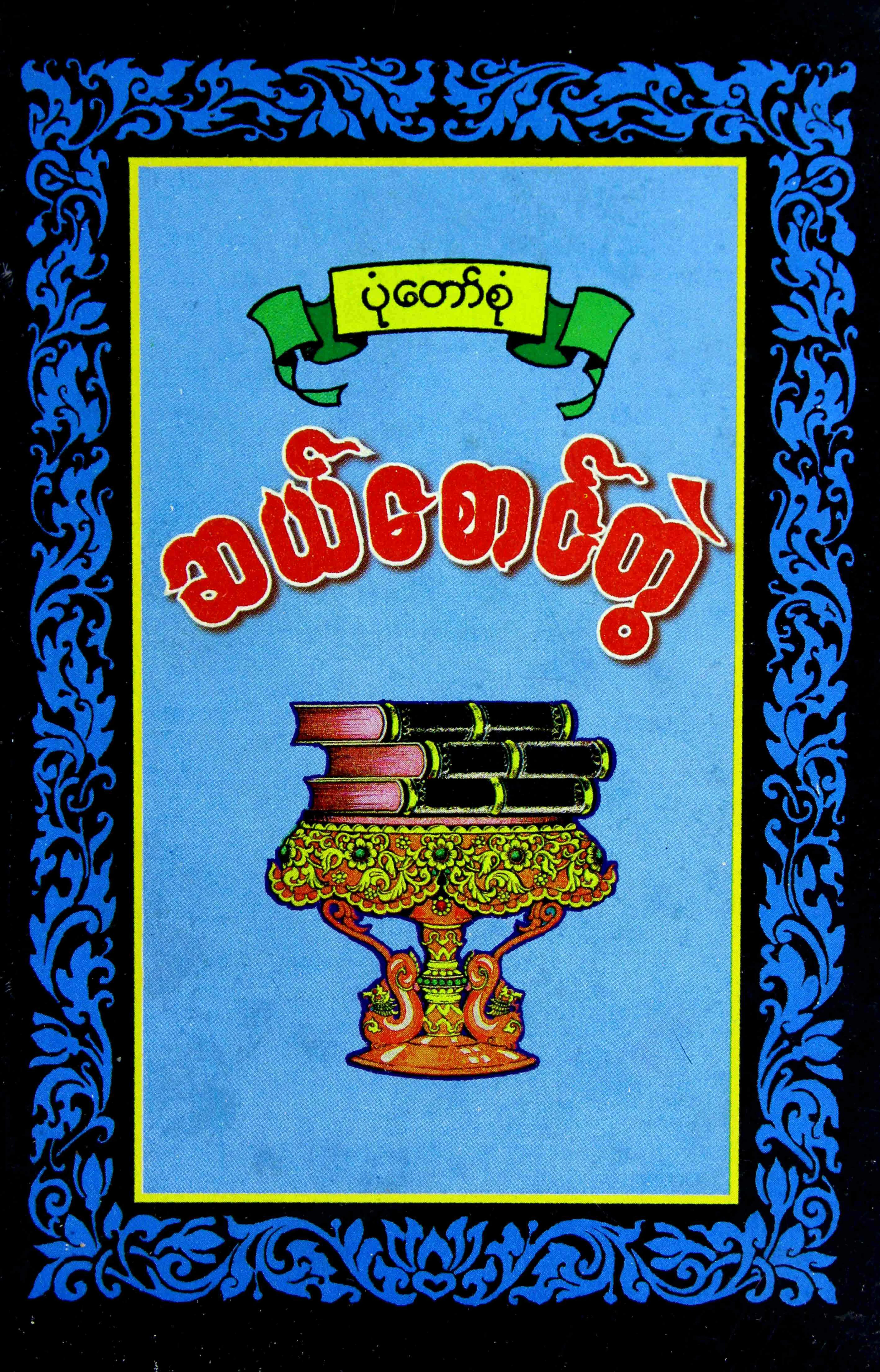 ပုံ​ေတာ္​စုံ ဆယ္​​ေစာင္​တြဲ.pdf